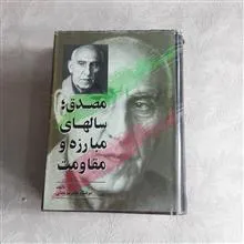 مصدق