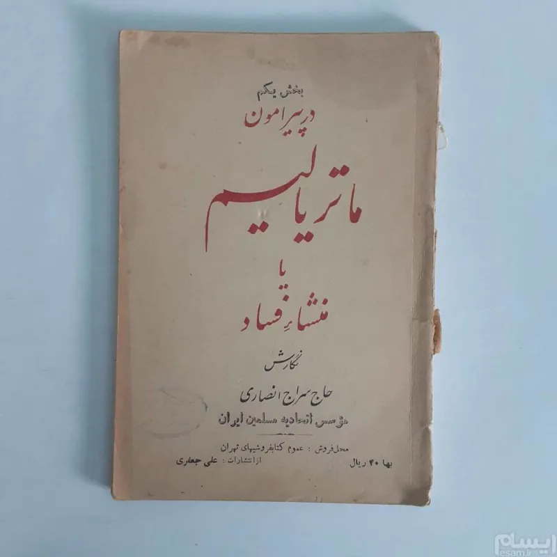 ماتریالیسم یا منشا فساد_1333_
