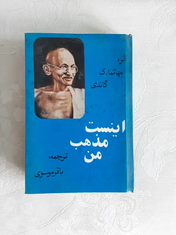 اینست مذهب من _مهاتما گاندی_