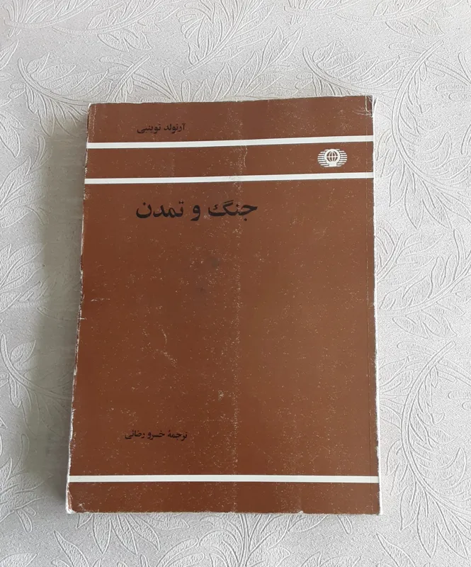 جنگ و تمدن _ آرنولد توینبی _