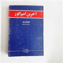 آخرین