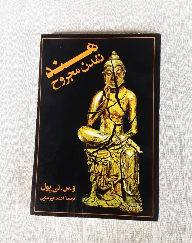 هند تمدن مجروح