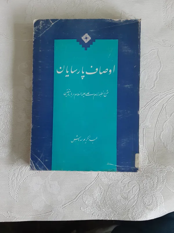 اوصاف پارسایان _شرح خطبه امام علی درباره متقین_