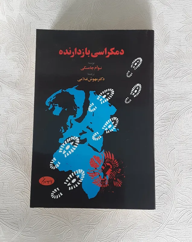 دموکراسی بازدارنده _ نوآم چامسکی _