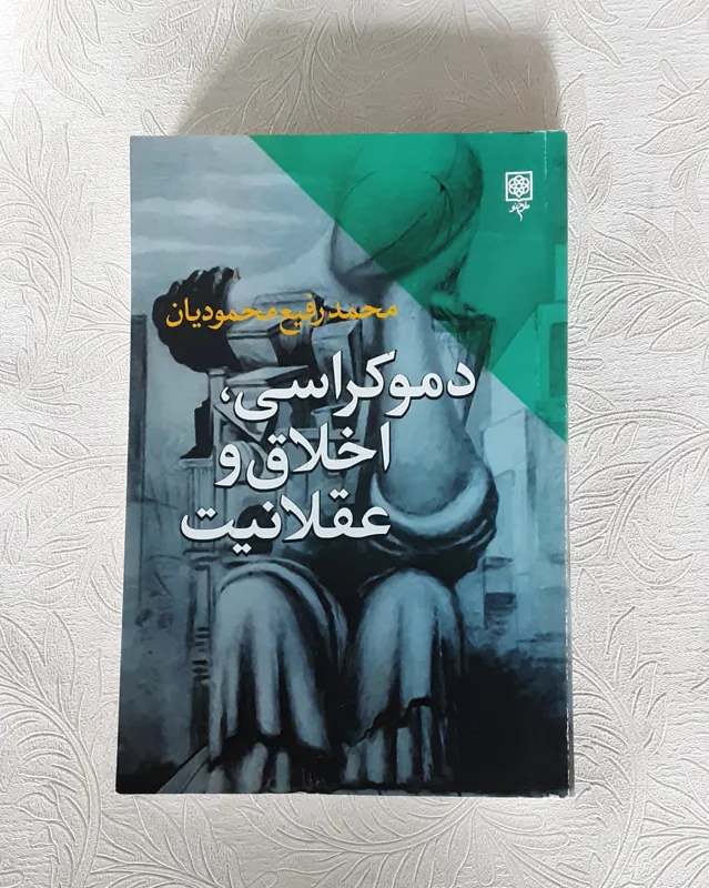 دموکراسی، اخلاق و عقلانیت
