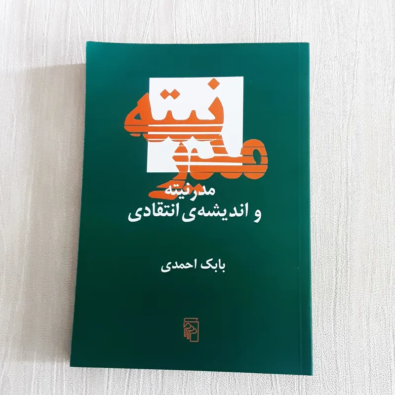 مدرنیته و اندیشه انتقادی