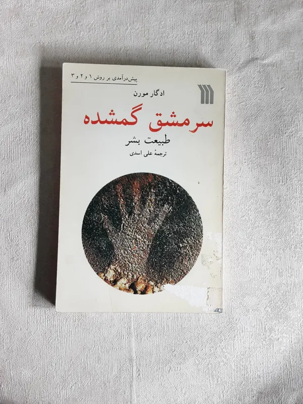 سرمشق گمشده _طبیعت بشر_
