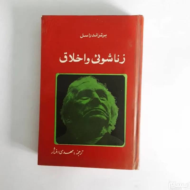 زناشوئی و اخلاق