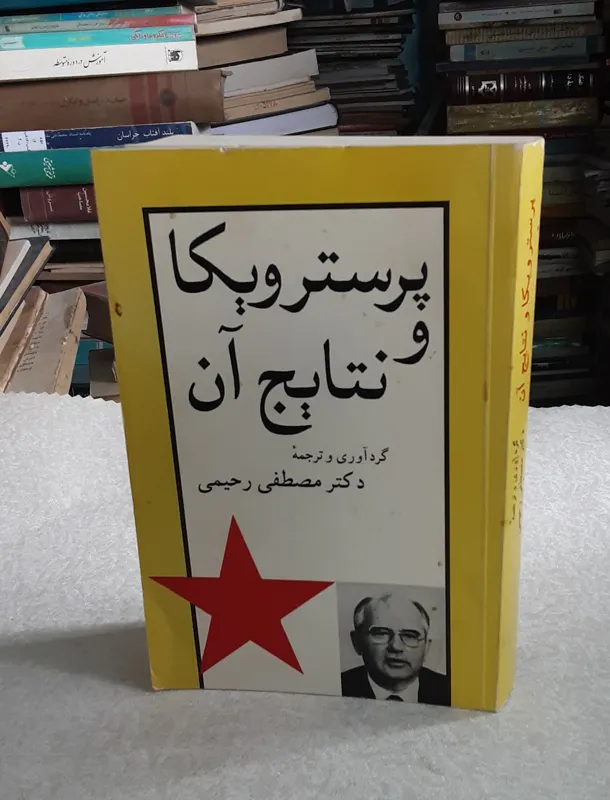 پرسترویکا و نتایج آن (مصطفی رحیمی)