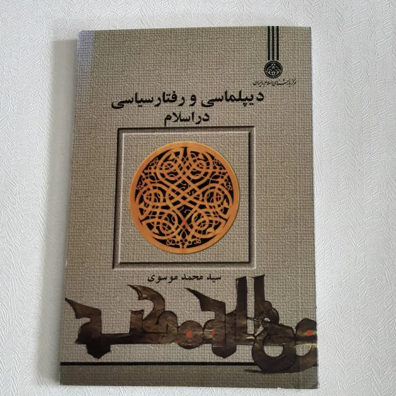 دیپلماسی و رفتار سیاسی در اسلام