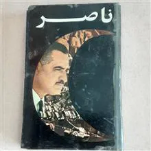 ناصر