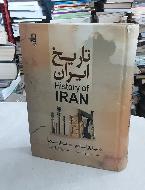 تاریخ ایران (قبل از اسلام_بعد از اسلام)