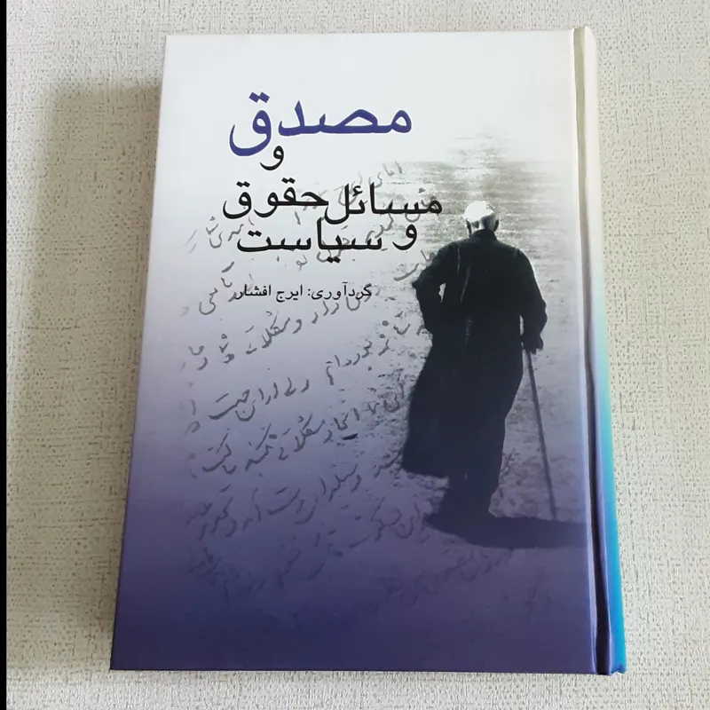 مصدق و مسائل حقوق و سیاست