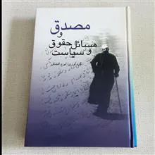 مصدق