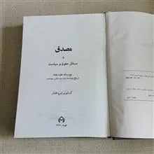مصدق