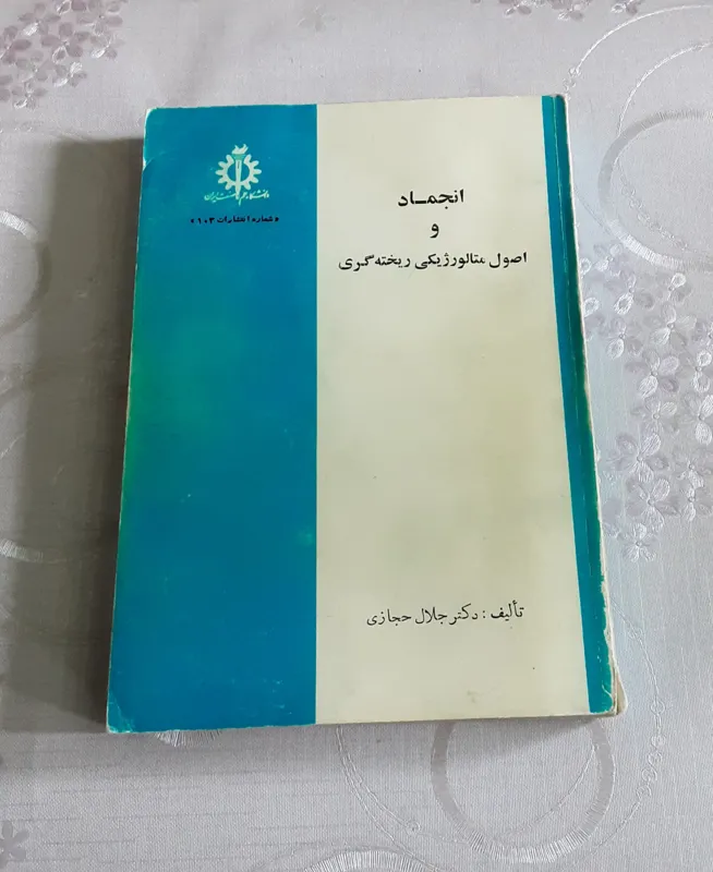 انجماد و اصول متالورژیکی ریخته گری