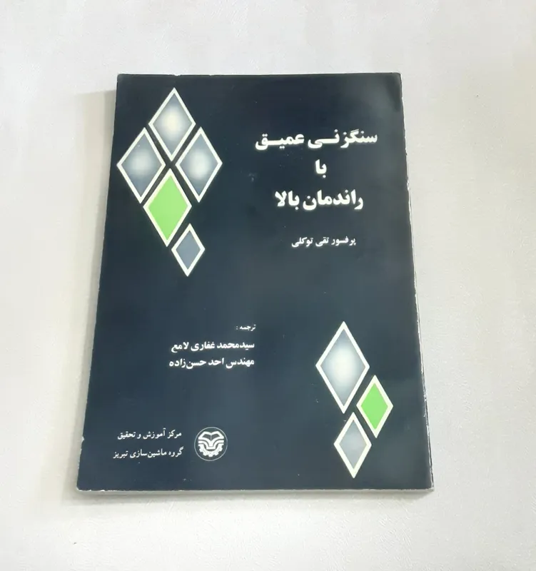 سنگزنی عمیق با راندمان بالا