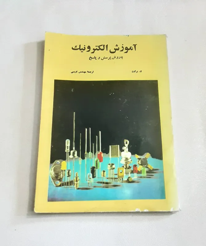 آموزش الکترونیک (به روش پرسش و پاسخ)