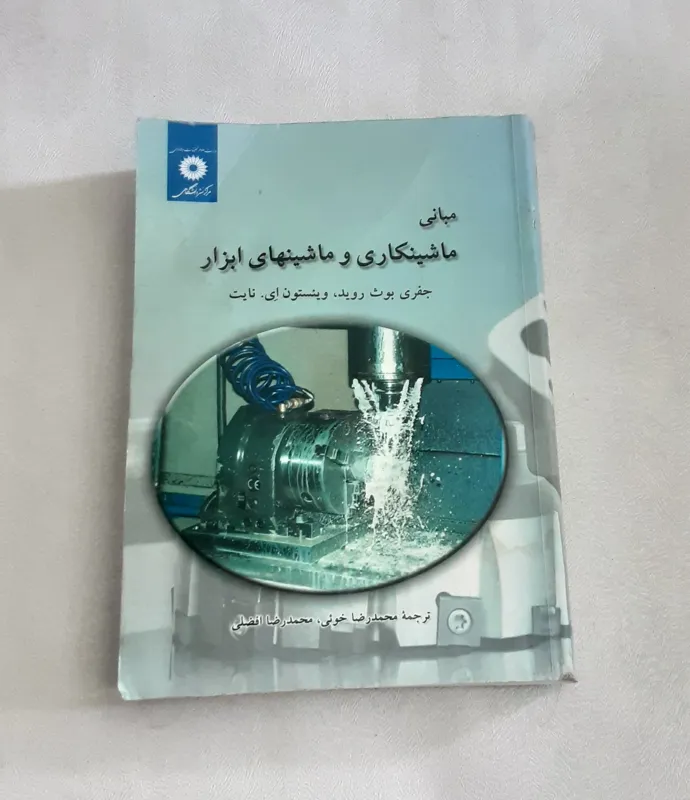 مبانی ماشینکاری و ماشینهای ابزار
