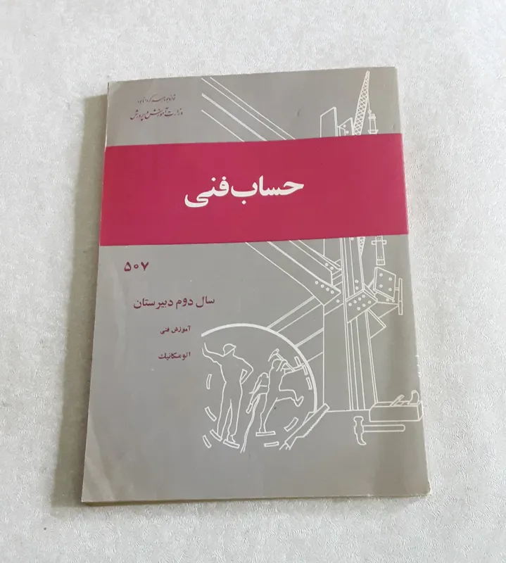 حساب فنی (دوم اتومکانیک، 2537)