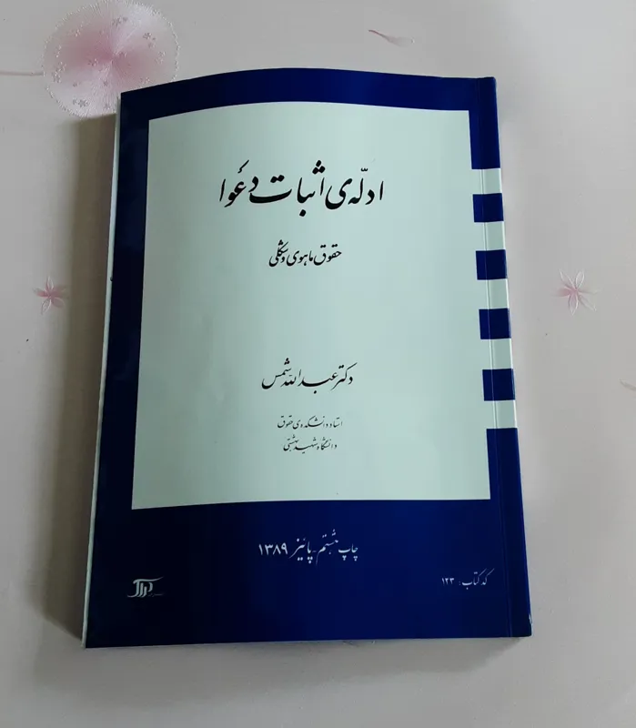 ادله ی اثبات دعوا (عبدالله شمس)