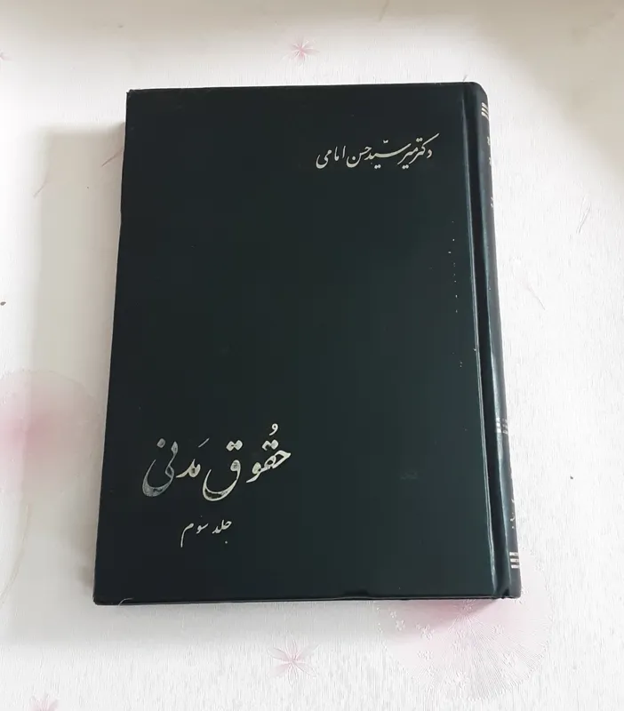 حقوق مدنی (سید حسن امامی)