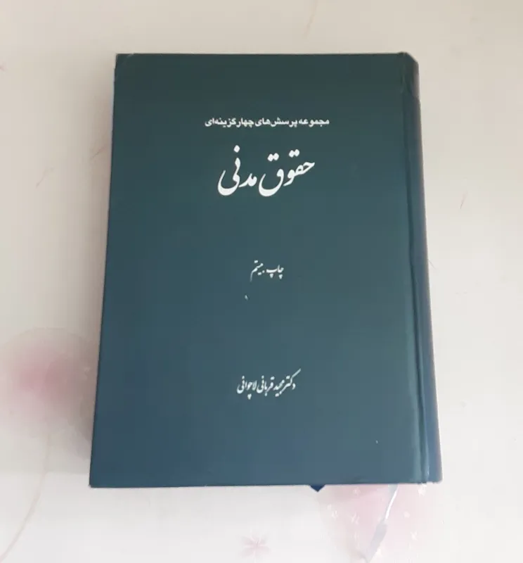 مجموعه پرسش های چهار گزینه ای حقوق مدنی