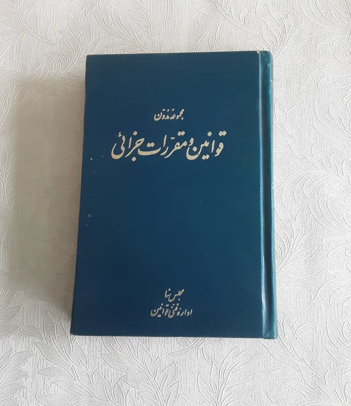 قوانین و مقررات جزائی 1350