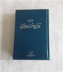 قوانین
