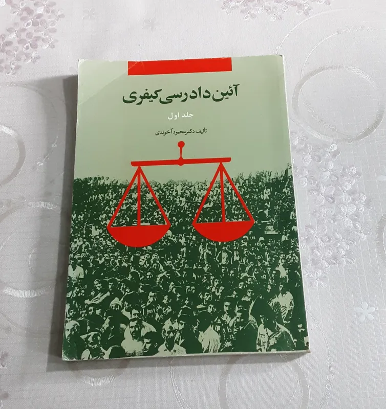 آئین دادرسی کیفری (کلیات و دعاوی ناشی از جرم)