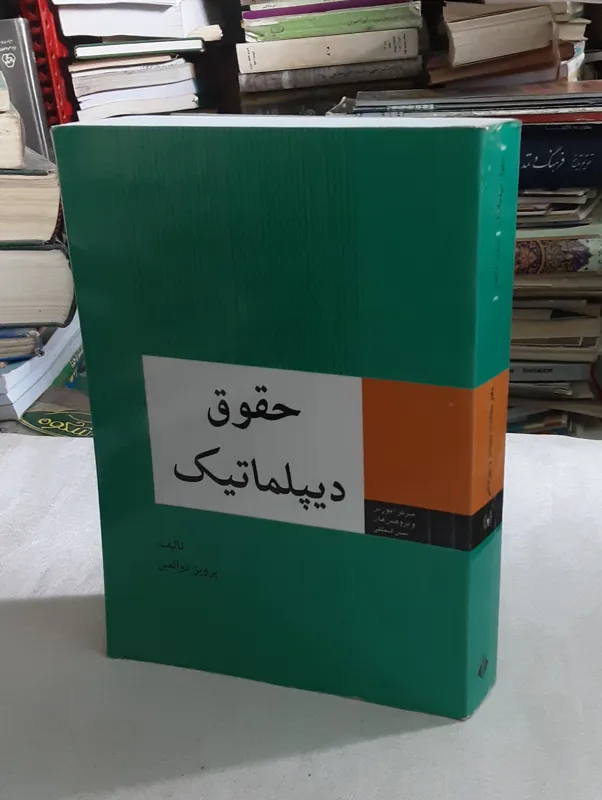 حقوق دیپلماتیک (پرویز ذوالعین)