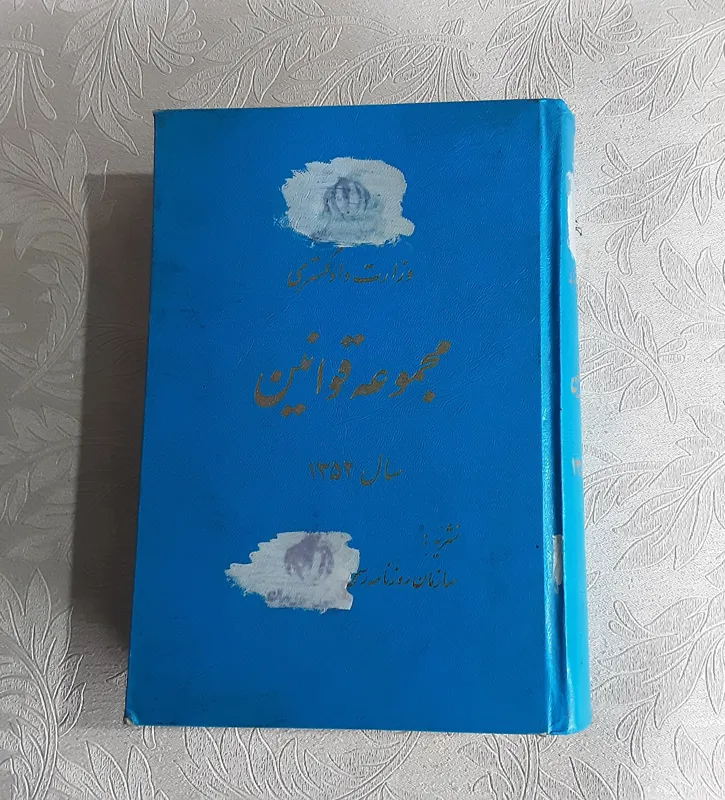 مجموعه قوانین سال 1352
