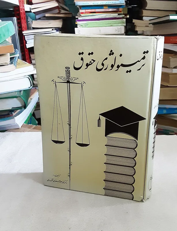 ترمینولوژی حقوقی (جعفری لنگرودی)