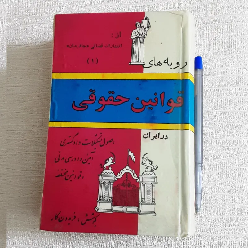 رویه های حقوقی در قوانین ایران