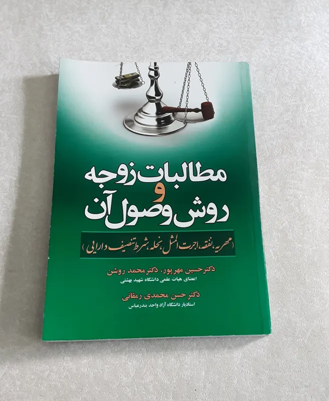 مطالبات زوجه و روش وصول آن