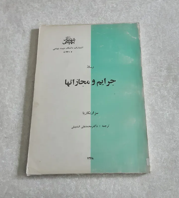 رساله جرایم و مجازاتها (سزار بکاریا)