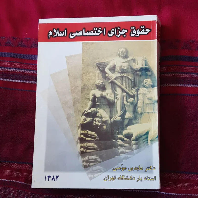 حقوق جزای اختصاصی اسلام
