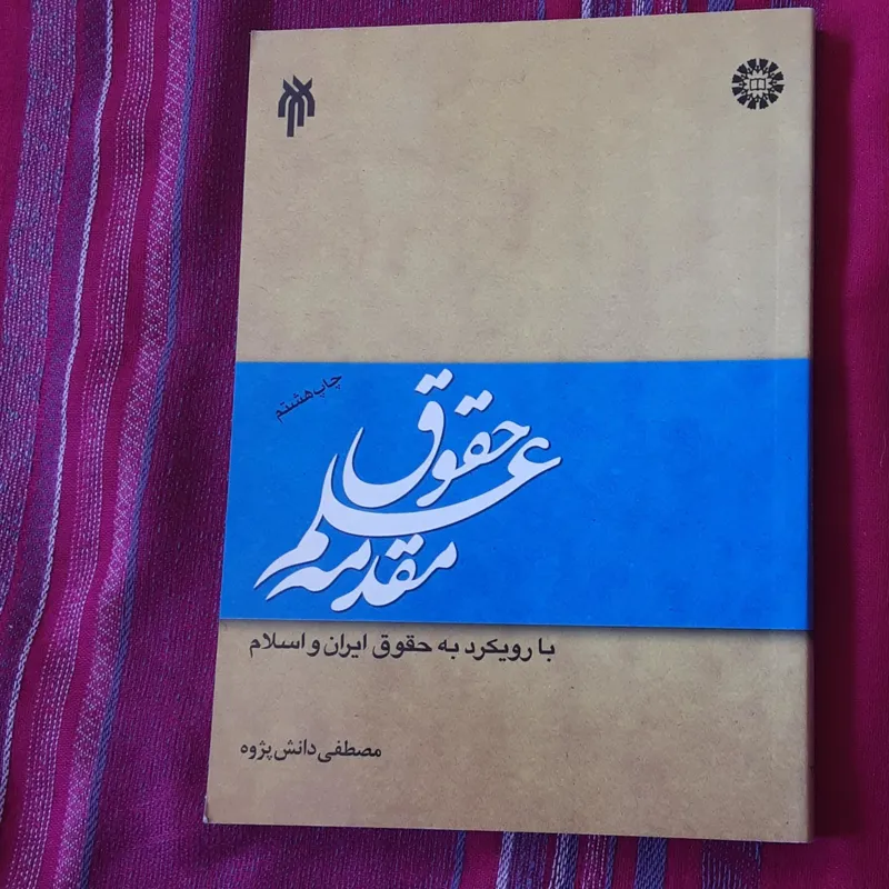 مقدمه علم حقوق _ با رویکرد به حقوق ایران و اسلام_