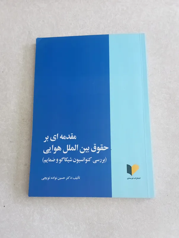 مقدمه ای بر حقوق ببن المللی هوایی