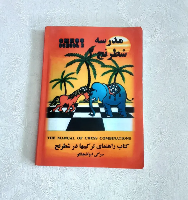 مدرسه شطرنج 2