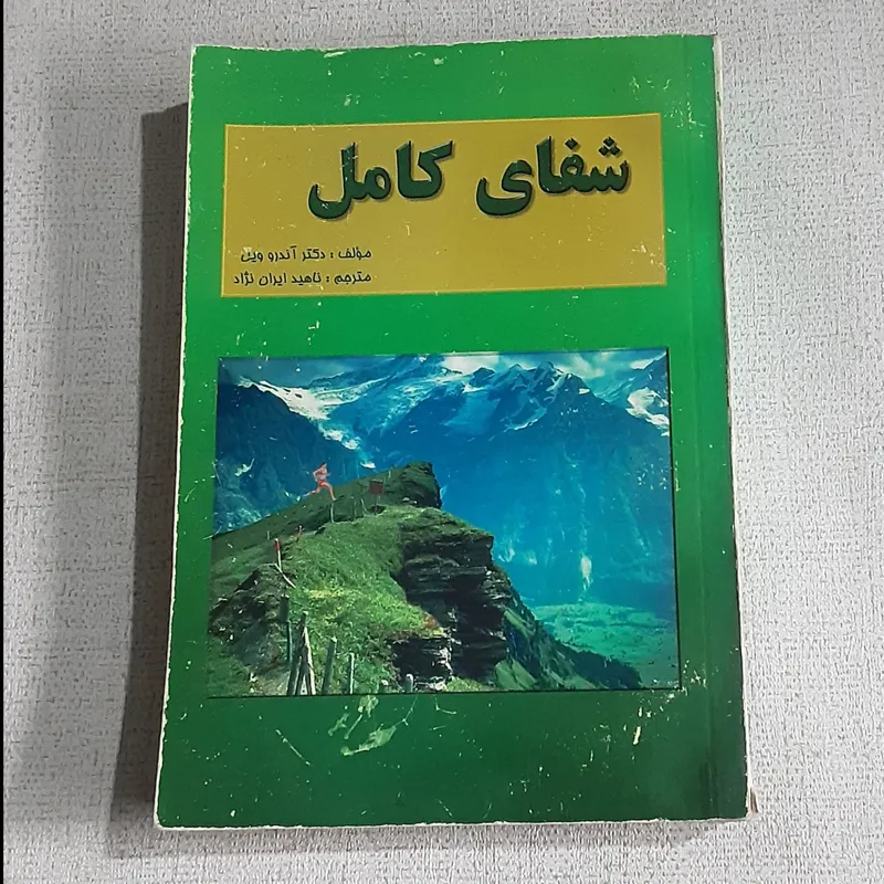 شفای کامل (آندرو ویل)
