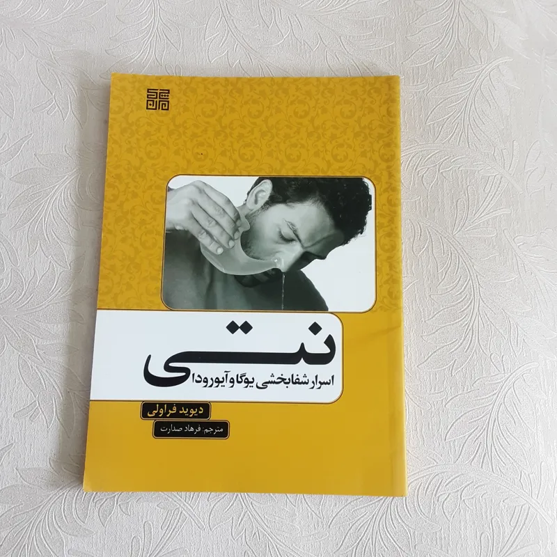 نتی (اسرار شفابخشی یوگا و آیورودا)