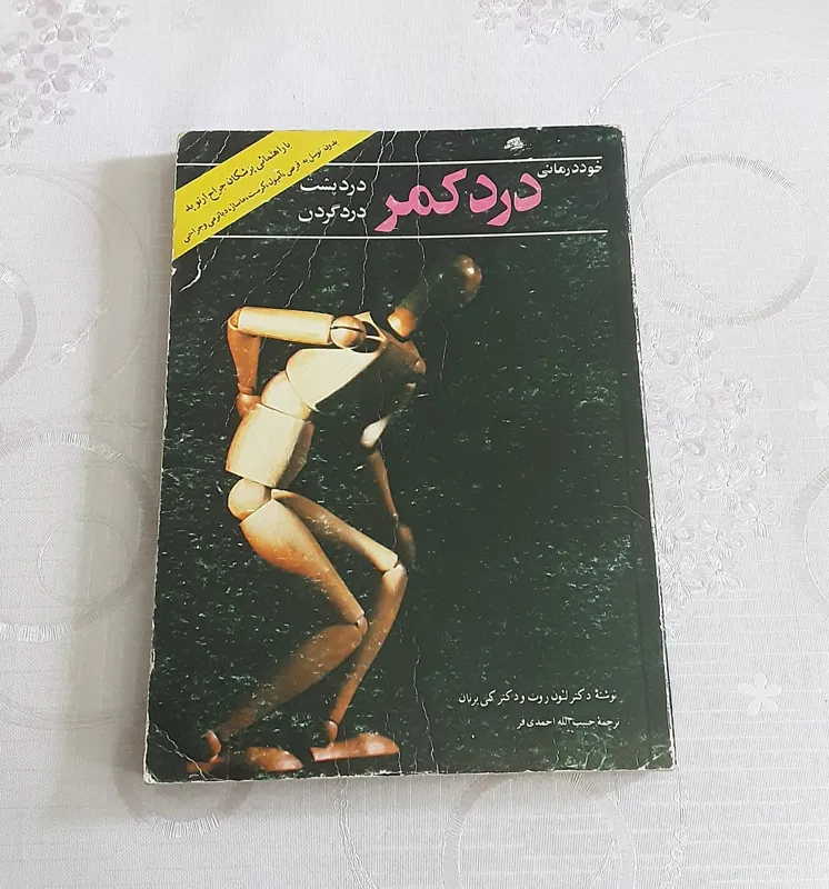 خود درمانی دردهای کمر، پشت و گردن