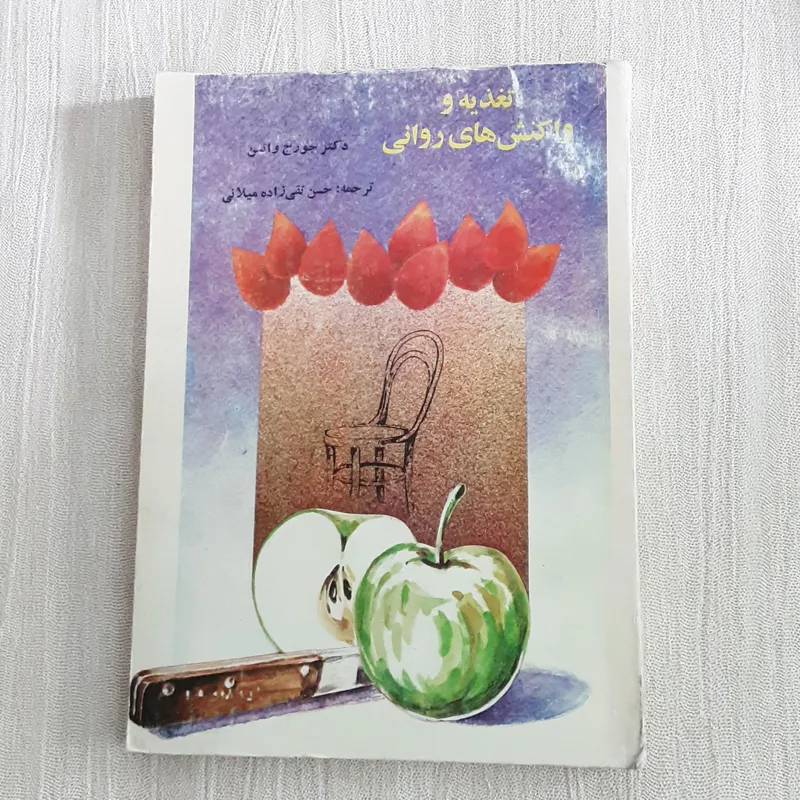 تغذیه و واکنش های روانی