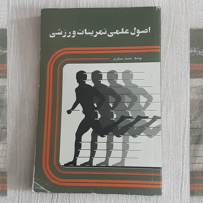 اصول علمی تمرینات ورزشی