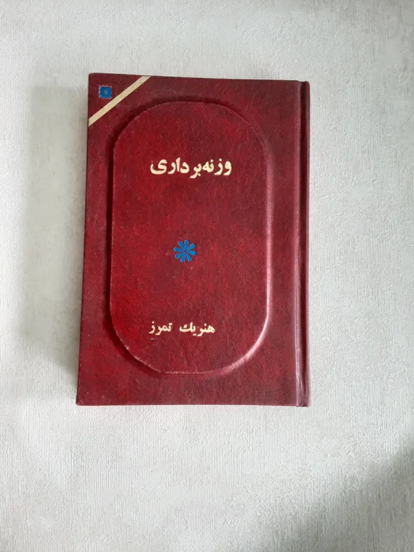 تکنیک و روشهای جدید وزنه برداری