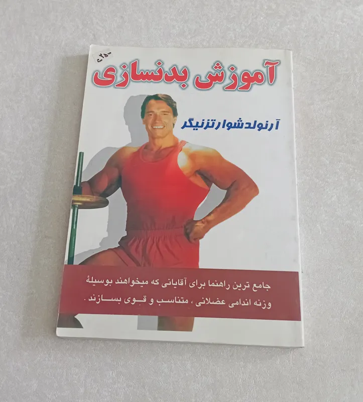 آموزش بدنسازی (آرنولد شوارتزینگر)