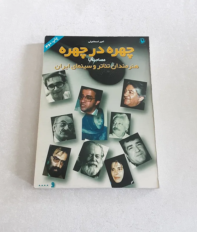 چهره در چهره (مصاحبه با هنرمندان تئاتر و سینما)