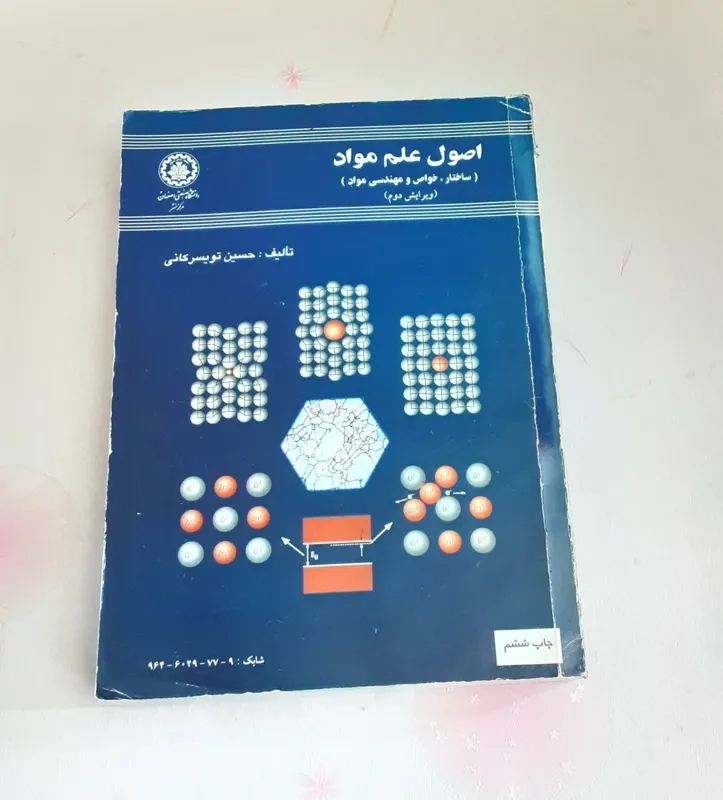 اصول علم مواد (حسین تویسرکانی)