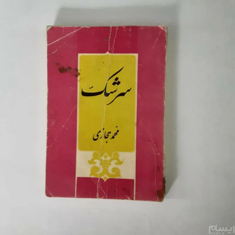 سرشک